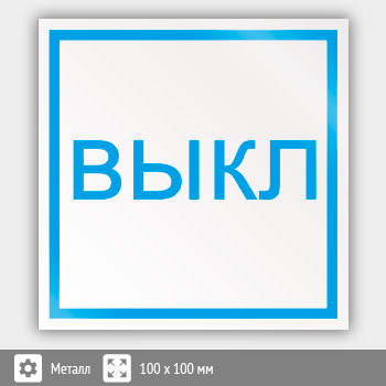 Знак «Выключить», B49 (металл, 100х100 мм)